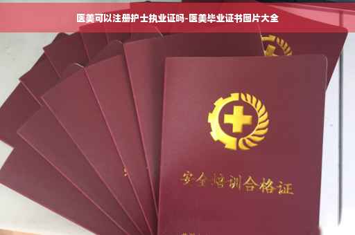 医美可以注册护士执业证吗-医美毕业证书图片大全