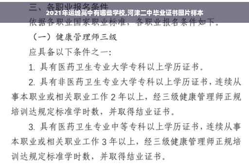 2021年运城高中有哪些学校,河津二中毕业证书图片样本