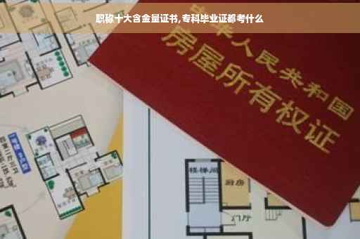 职称十大含金量证书,专科毕业证都考什么