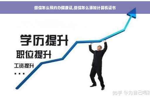 微信怎么预约办健康证,微信怎么添加计算机证书 微信怎么预约办健康证,微信怎么添加计算机证书