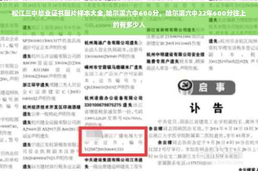 松江三中毕业证书图片样本大全,哈尔滨六中600分，哈尔滨六中22年600分往上的有多少人