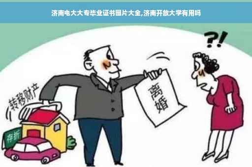 济南电大大专毕业证书图片大全,济南开放大学有用吗