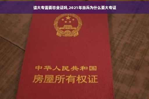 读大专需要毕业证吗,2021年当兵为什么要大专证