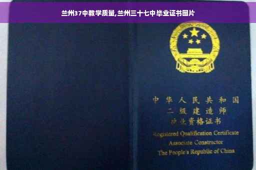 兰州37中教学质量,兰州三十七中毕业证书图片