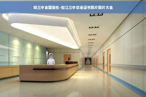 哈三中全国排名-松江三中毕业证书照片图片大全