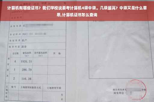 计算机有哪些证书？我们学校说要考计算机4级中级。几级最高？中级又是什么意思,计算机证书怎么查询