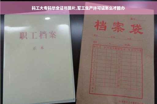 科工大专科毕业证书图片,军工生产许可证怎么才能办