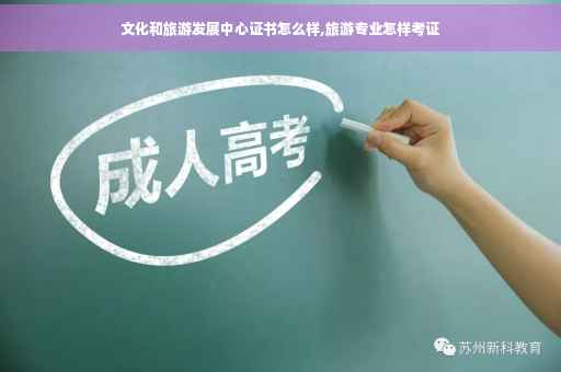 文化和旅游发展中心证书怎么样,旅游专业怎样考证