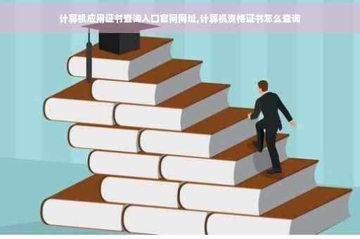 计算机应用证书查询入口官网网址,计算机资格证书怎么查询