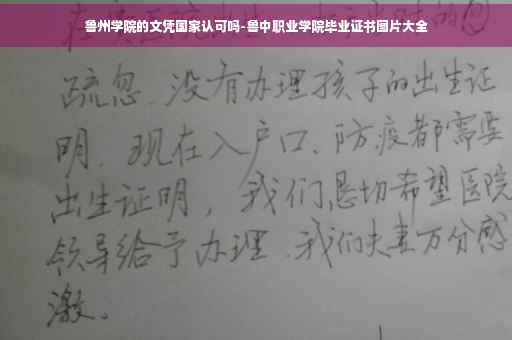 鲁州学院的文凭国家认可吗-鲁中职业学院毕业证书图片大全