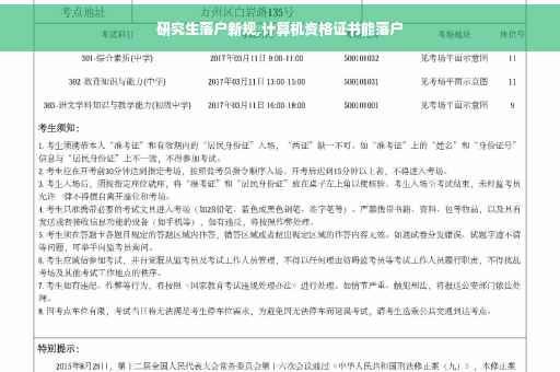 研究生落户新规,计算机资格证书能落户