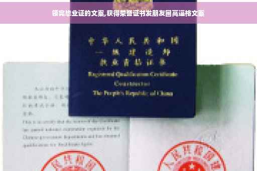 领完毕业证的文案,获得荣誉证书发朋友圈高逼格文案