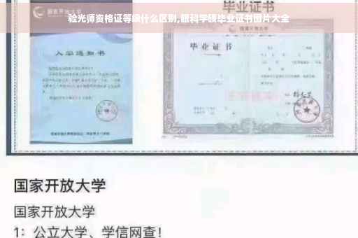 验光师资格证等级什么区别,眼科学硕毕业证书图片大全
