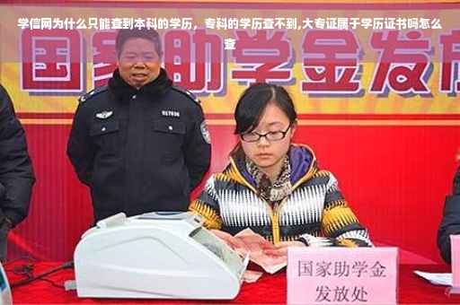 学信网为什么只能查到本科的学历，专科的学历查不到,大专证属于学历证书吗怎么查