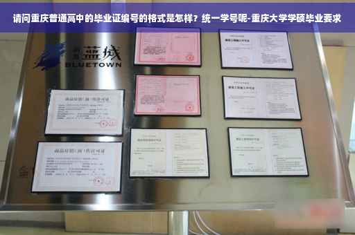 请问重庆普通高中的毕业证编号的格式是怎样？统一学号呢-重庆大学学硕毕业要求