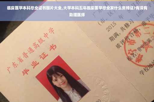 临床医学本科毕业证书图片大全,大学本科五年临床医学毕业发什么资格证?有没有助理医师