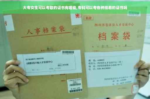 大专女生可以考取的证书有哪些,专科可以考各种挂着的证书吗