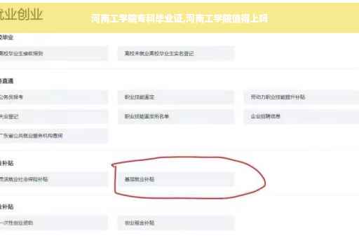 河南工学院专科毕业证,河南工学院值得上吗