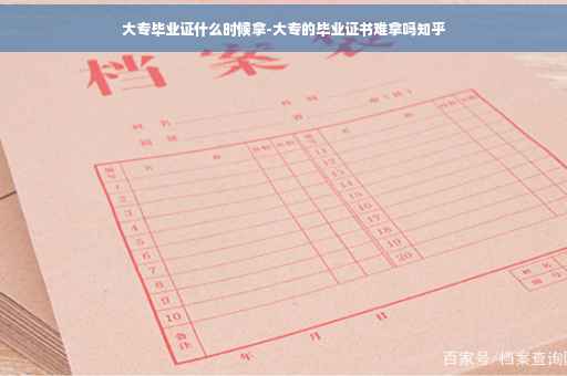 大专毕业证什么时候拿-大专的毕业证书难拿吗知乎