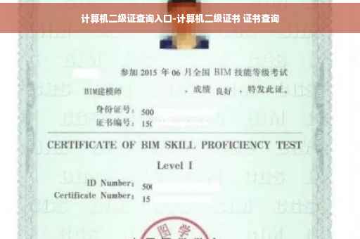 计算机二级证查询入口-计算机二级证书 证书查询 计算机二级证查询入口-计算机二级证书 证书查询