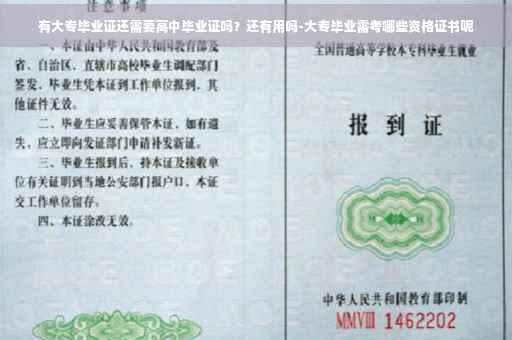 有大专毕业证还需要高中毕业证吗？还有用吗-大专毕业需考哪些资格证书呢