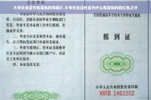 大专毕业证书有蓝色的吗图片,大专毕业证外皮为什么有蓝色的和红色之分