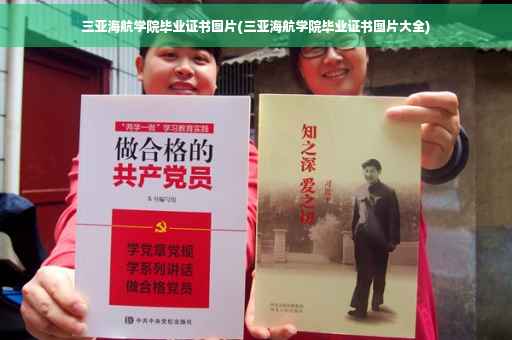 三亚海航学院毕业证书图片(三亚海航学院毕业证书图片大全)