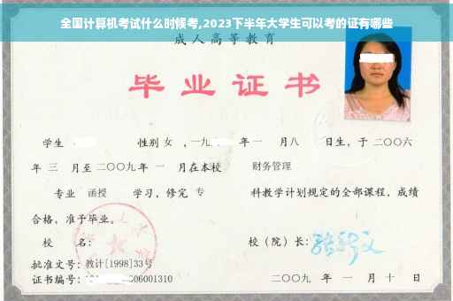 全国计算机考试什么时候考,2023下半年大学生可以考的证有哪些