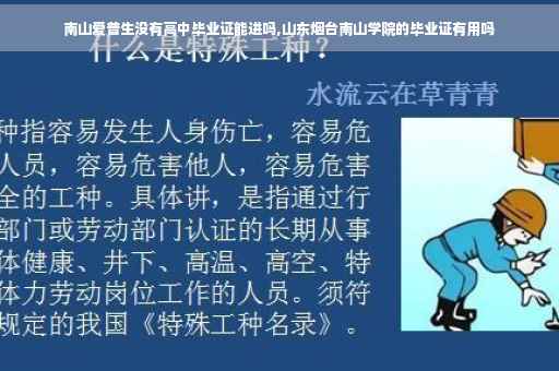 南山爱普生没有高中毕业证能进吗,山东烟台南山学院的毕业证有用吗