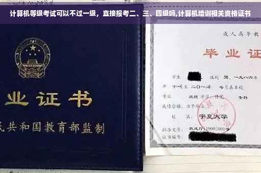 计算机等级考试可以不过一级，直接报考二、三、四级吗,计算机培训相关资格证书