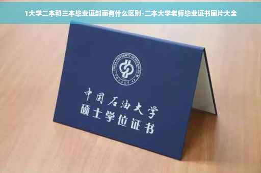 1大学二本和三本毕业证封面有什么区别-二本大学老师毕业证书图片大全