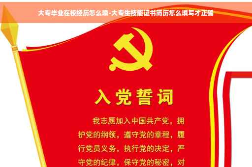 大专毕业在校经历怎么填-大专生技能证书简历怎么填写才正确
