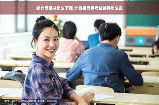 统计网证书怎么下载,计算机等级考试邮件怎么发