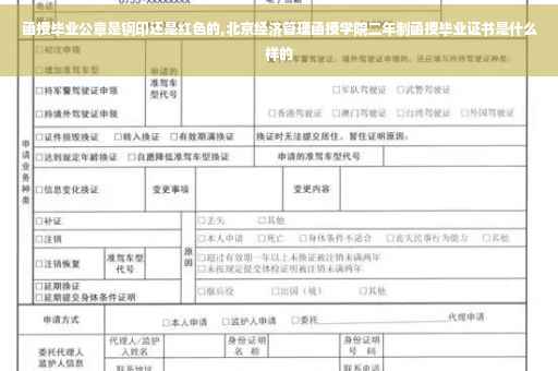 函授毕业公章是钢印还是红色的,北京经济管理函授学院二年制函授毕业证书是什么样的