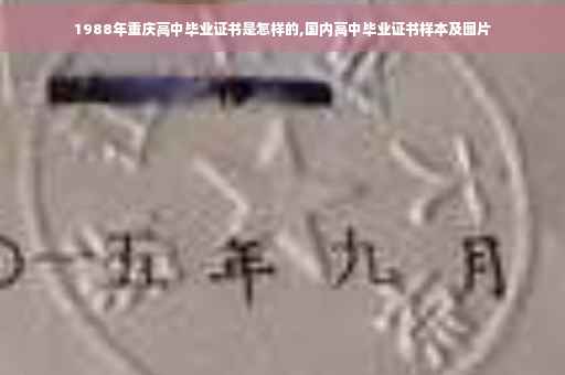 1988年重庆高中毕业证书是怎样的,国内高中毕业证书样本及图片