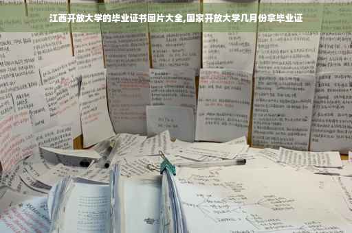 江西开放大学的毕业证书图片大全,国家开放大学几月份拿毕业证
