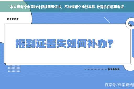 本人想考个全国的计算机四级证书，不知道哪个比较容易-计算机在哪里考证
