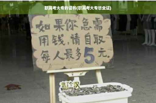 职高考大专的证书(职高考大专毕业证)