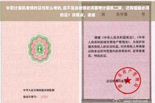 中职计算机老师的证书怎么考的,是不是当老师必须要考计算机二级，还有哪些必须的证？详细点，谢谢