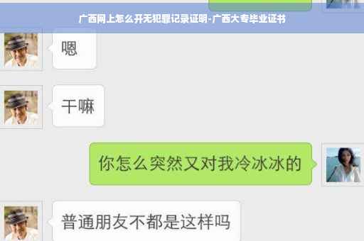 广西网上怎么开无犯罪记录证明-广西大专毕业证书