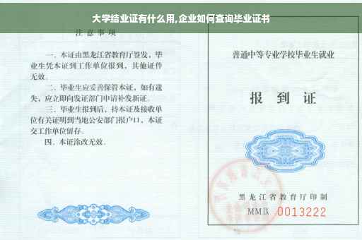 大学结业证有什么用,企业如何查询毕业证书