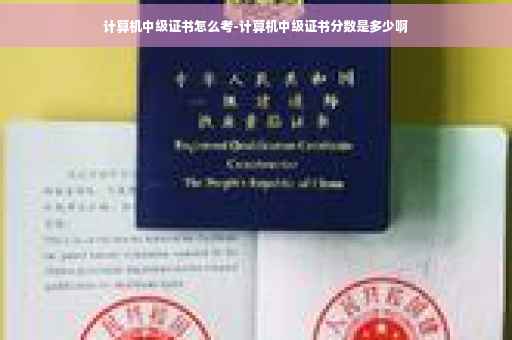 计算机中级证书怎么考-计算机中级证书分数是多少啊