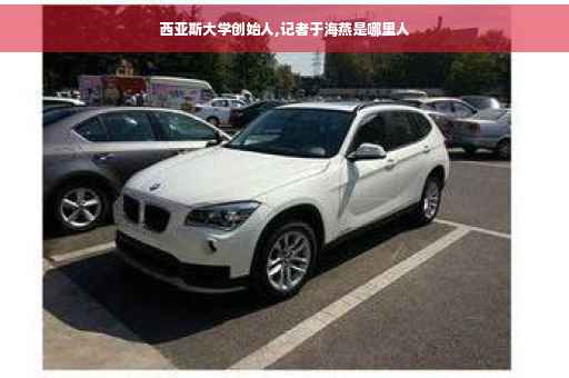 西亚斯大学创始人,记者于海燕是哪里人
