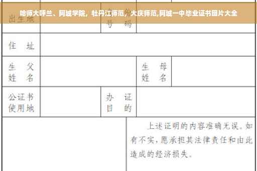 哈师大呼兰、阿城学院，牡丹江师范，大庆师范,阿城一中毕业证书图片大全