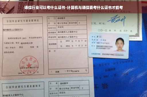 通信行业可以考什么证书-计算机与通信要考什么证书才能考
