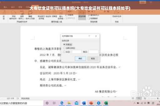 大专毕业证书可以插本吗(大专毕业证书可以插本吗知乎)