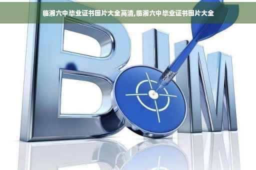 临湘六中毕业证书图片大全高清,临湘六中毕业证书图片大全