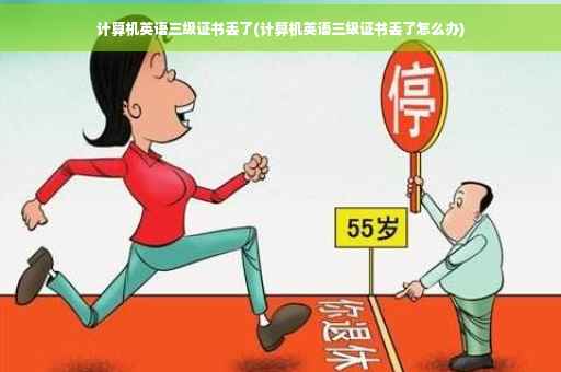 计算机英语三级证书丢了(计算机英语三级证书丢了怎么办)
