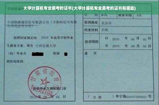 大学计算机专业要考的证书(大学计算机专业要考的证书有哪些)