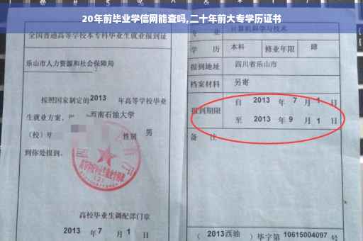 20年前毕业学信网能查吗,二十年前大专学历证书